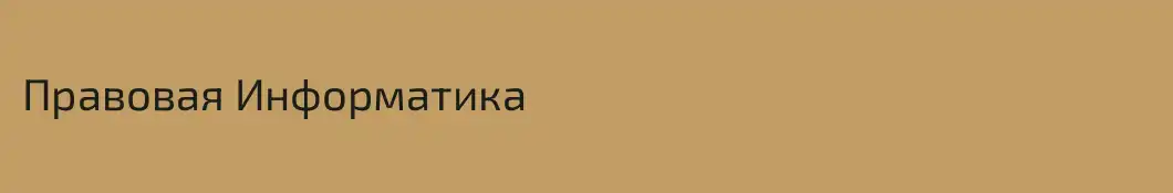 Правовая Информатика